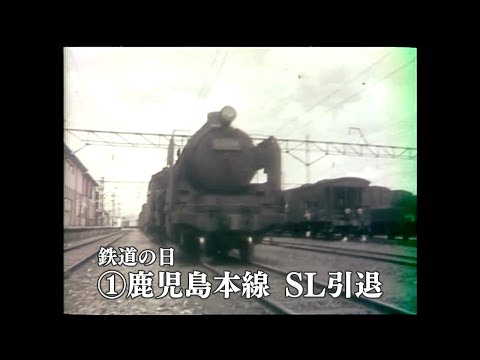 Nostalgic Footage] Railway Day: Kagoshima Main Line Steam