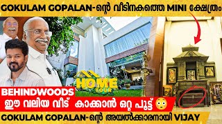 Gokulam Gopalan-ൻ്റെ വീടിനുള്ളിലെ ഞെട്ടിക്കുന്ന ആഡംബര കാഴ്ചകൾ | Gokulam Gopalan Home Tour