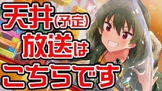 【ミリシタ ガシャ配信】最近ガチャ引きすぎだけど茜ちゃんと昴が出るまでガシャ！【アイマス