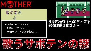 【MOTHER考察】サボテンが歌う理由を考えるととても切なくなります