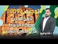 شرح تاريخ الاردن 2009 مملكة الانباط شرح الدرس الثالث مملكة الانباط مع الاستاذ شادي النجار تاريخ اردن