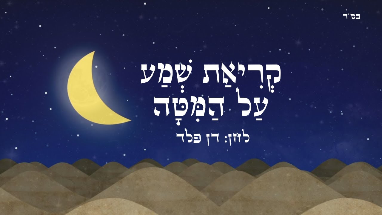 דן פלד - קריאת שמע על המיטה - ניגון לילה