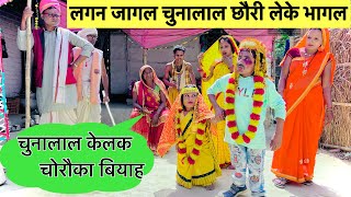 लगन जागल चुनालाल छौरी लेके भागल 🌹maithili comedy chuna lal 💞dhorba comedy