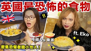 重現英國最恐怖的食物！充滿魚頭的死不瞑目派到底能吃嗎？ ft. @amazingtalkershow @DrEkoShakespeare