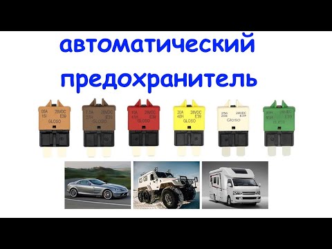 Многоразовый автомобильный автоматический выключатель предохранитель