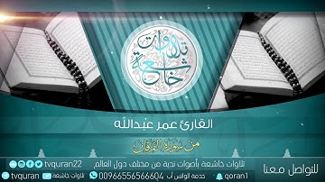 تلاوة مميزة مما تيسر من القرآن الكريم بصوت القارئ عمر عبدالله HD