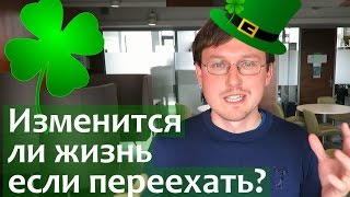 Хотите знать, в какую страну лучше эмигрировать? В какую страну переехать? Но нужно ли это.(257. Хотите знать в какую страну лучше эмигрировать? В какую страну переехать? Но изменится ли мир вокруг..., 2016-07-25T07:20:56.000Z)