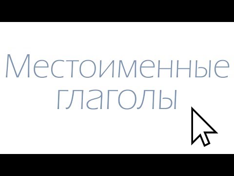 Местоименные глаголы в итальянском языке | verbi pronominali | итальянский язык