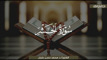 تلاوةٌ تحبيريّة بديعةٌ لسورة الحشر | الشيخ محمد حسن عليان | رمضان 1444