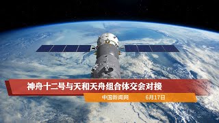 神舟十二号与天和天舟组合体交会对接 Youtube 神舟十二号与天和天舟组合体交会对接 Youtube