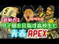 【APEX】甲子園を目指す高校生が青春過ぎて腹筋がギャインしたwww
