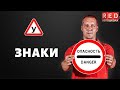 ЗАПРЕЩАЮЩИЕ ЗНАКИ - Легкая Теория с Автошколой RED