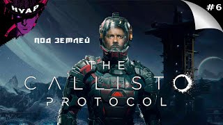 Прохождение The Callisto Protocol - Погребенный заживо