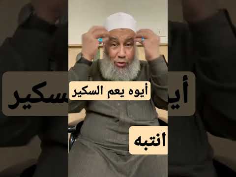 ايوه يا عم السكير انتبه من شراب طينة الخبال اللهم احفظناواهلنا الحمد لله