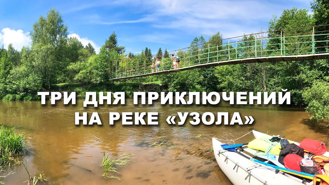 Река «Узола» | Сплав | Июнь 2021