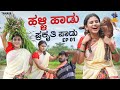 Halli haadu prakruthi paadu  ep01   vani  bai badki  tamada media