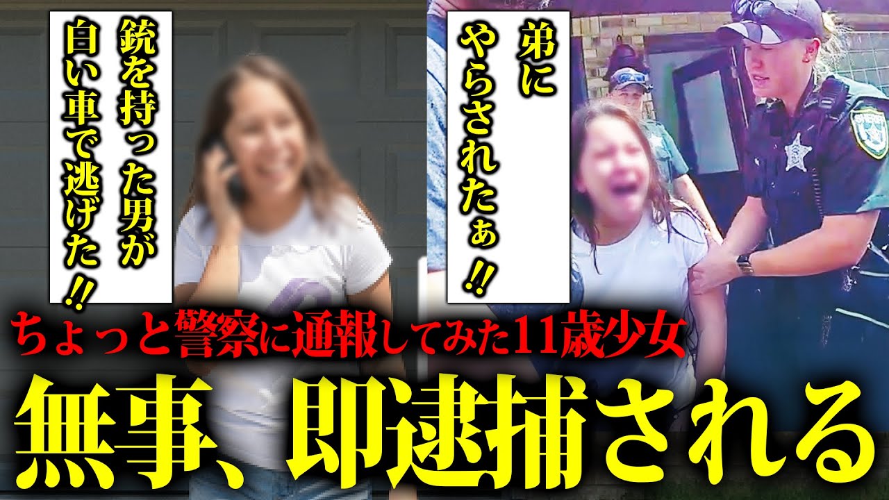ただ遊びで電話しただけで、重罪で逮捕されちゃった11才少女