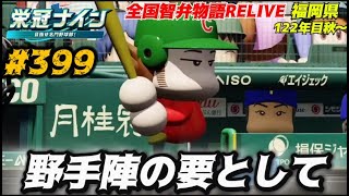【パワプロ2025  栄冠ナイン】野手陣の要として #399    全国智弁物語Relive