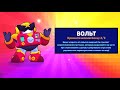 ОБНОВА ВЫШЛА! НОВЫЙ БРАВЛЕР ВОЛЬТ И БРАВЛ ПАСС! ОБНОВЛЕНИЕ BRAWL STARS! СТРИМ БРАВЛ СТАРС