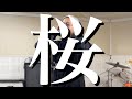 桜 / 清水翔太(covered by 久保和也)