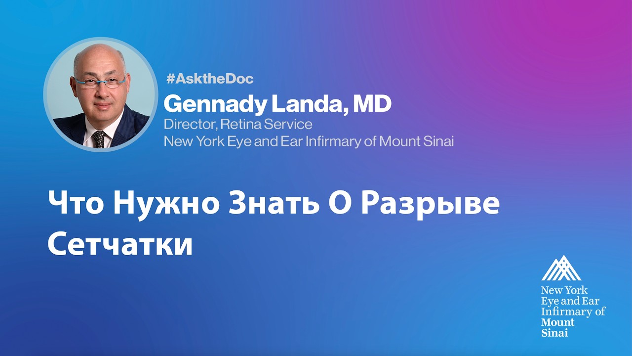 Доктор Геннадий Ланда - Спроси Врача Что Нужно Знать О Разрыве Сетчатки