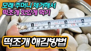 떡조개 해감 방법은 모래주머니를 제거해서 먹는 것이 가장 좋아요. 떡조개는 해감이 잘 되지 않는 조개라서 모래제거방법을 소개해 드릴게요.