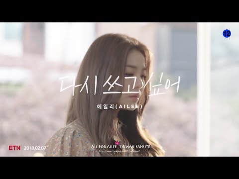 【繁中韓字】Ailee (에일리) - 想要重寫(다시 쓰고 싶어) [HD 1080P]