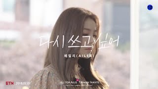 【繁中韓字】Ailee (에일리) - 想要重寫(다시 쓰고 싶어) [HD 1080P]
