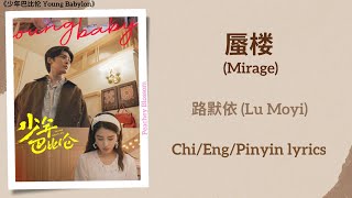 蜃楼 (Mirage) - 路默依 (Lu Moyi)《少年巴比伦 Young Babylon》Chi/Eng/Pinyin lyrics