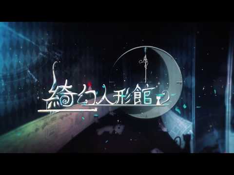 『綺幻人形館-ドールナイト-』PV(TypeA) 2分12秒ver