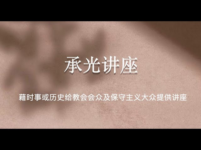 承光讲座 | 神权神法与宪政民主(四)(讲员:王志勇牧师)|美国问题首先是神学问题+基督徒如何面对政治逼迫+政教关系应该是怎样的?+如何面对公开反对圣经的群体?+牧师可否谈政治?