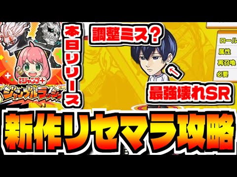 【少年ジャンプ＋ジャンブルラッシュ】新作スマホゲー「ジャンブルラッシュ」でリセマラ攻略配信【ジャンブラ】