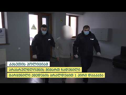 კახეთის პოლიციამ არასრულწლოვნის მიმართ ჩადენილი გარყვნილი ქმედების ბრალდებით 1 პირი დააკავა