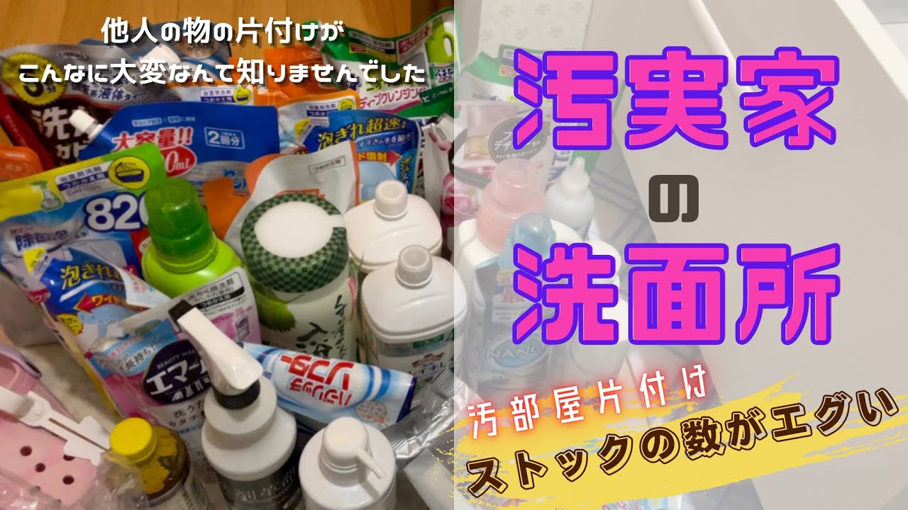 汚実家の洗面所 ストックの量がエグい 統一感なしの洗剤類 片付けても片付かない ゴミを捨てても物だらけ 結局 片付きませんでした 涙 Youtube 汚実家の洗面所 ストックの量がエグい 統一感なしの洗剤類 片付けても片付かない ゴミを捨てても物だらけ 結局 片付きませんでした 涙 Youtube