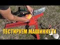 Тестируем машинку Т1 (Спортинг-сервис)