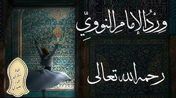 القارئ عمار العبيدي | وِرْدُ الإمامِ النَّووي رَحمه اللهُ تعالى.