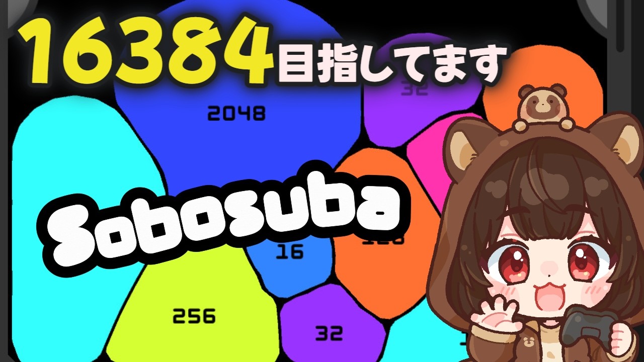 【Sobosuba】目標16384!昼のんびりパズル|#shorts #縦型配信