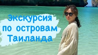 Лагуна Пиле, бухта майя Бэй, остров обезьян в Таиланде, Пхукет сегодня, экскурсия по островам