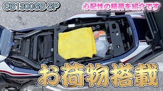 [CB1300SB SP] 心配性の積荷はどんな感じ？