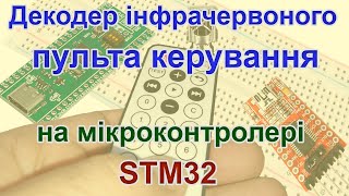Decoder on STM32 microcontroller for infrared remote control