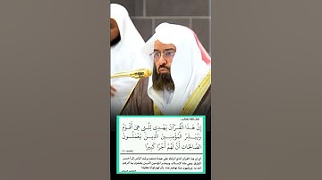 إن هذا القرآن يهدي للتي هي أقوم || تلاوة رائعة لفضيلة الشيخ أ.د. عبد الرحمن السديس.