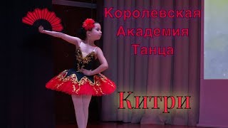 Классическая Вариация «Китри» из балета Дон Кихот. Балет. 8 лет. Королевская Академия Танца