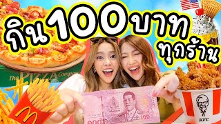 กิน 100 บาท ทุกร้านน!!! ทั้งไก่ทอด พิซซ่า ร้านดัง! ใครชอบร้านไหนมาบอกเราด้วยนะ