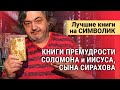 Книга премудрости Соломона. Книга премудрости Иисуса, сына Сирахова. Лучшие книги на Символик!