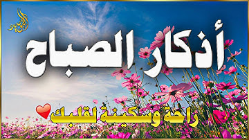 اذكار الصباح☀️بصوت يريح قلبك راحه نفسيه💚حصن نفسك واهلك وبيتك من الشيطان | علاء عقل Morning adhkar