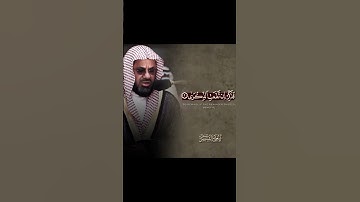 القرآن الكريم، (سورة  الأعلى) الشيخ سعود الشريم ، تبارك الرحمن