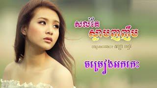 សល់តែស្នាមញញឹម, Sal te snam nhhornheom, សែនកំសត់, ច្រៀងដោយៈ កញ្ញា អៀវ,  Rangkasal song 2020