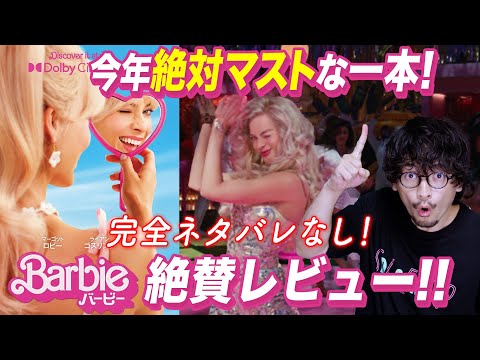 完全ネタバレなし！映画『バービー』絶賛感想レビュー！【おまけの夜】