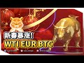 【 2月最新投资趋势 2022 】新春暴漲！！WTI EUR BTC |  汇市小学堂 132