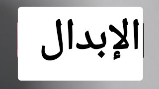 الإبدال/توجيهي الأردن /أدبي، نحو وصرف، الفصل الأول /مي الطراونة